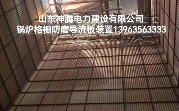 導流板經緯網(wǎng)格柵防磨技術--提高電廠的經濟效益有效方式